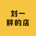 刘一胖的店