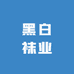 黑白袜业