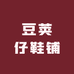 豆荚仔鞋铺