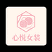心悦XINY女装