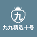 九九精选十号店