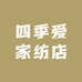 四季爱家纺店