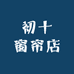 初十窗帘店
