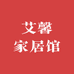 艾馨家居馆