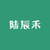 陆辰禾