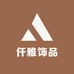 仟雅饰品