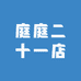 庭庭二十一店