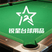 锐星台球用品