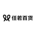 任若百货