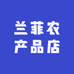 兰菲农产品店