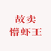 故卖懵虾王