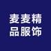 麦麦精品服饰