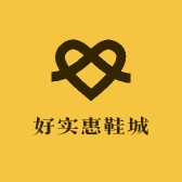 好实惠鞋城