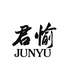 君愉官方旗舰店
