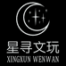 星寻文玩