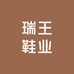 瑞王鞋业