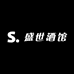 盛世酒馆
