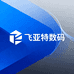 飞亚特数码