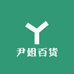尹姐百货