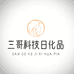 三哥科技日化品店