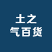 土之气百货
