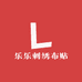 乐乐刺绣布贴