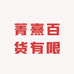 菁熹百货有限公司