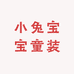 小兔宝宝童装