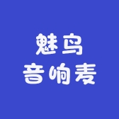 魅鸟音响麦体验店