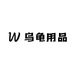小鑫乌龟用品测评