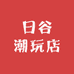 日谷潮玩店
