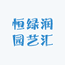 恒绿润园艺汇