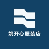 姚开心服装店