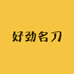 好劲名刀