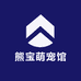 熊宝萌宠馆