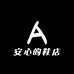 安心的鞋店