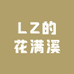 LZ的花满溪