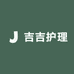 吉吉护理优品店