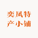 奕凤特产店