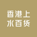 香港上水百货