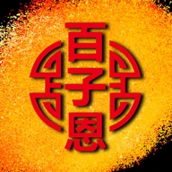 百子恩西安百子恩工艺品有限公司香薰专卖店
