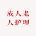 成人老人护理