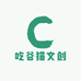 吃谷猫文创