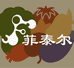 菲泰尔家庭园艺店
