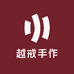 越戒手作