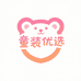 独爱童装优选
