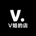 V姐的店