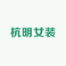 杭明女装