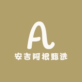 安吉阿根甄选