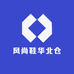 风尚鞋华北仓